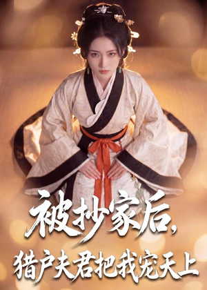 被抄家后,猎户夫君把我宠上天(50集) 被抄家后,猎户夫君把我宠上天(50集)迅雷网盘观看