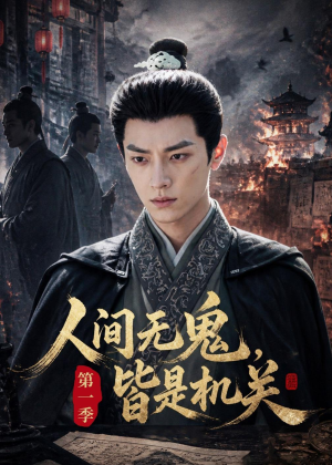 人间无鬼,皆是机关第一季(64集) 人间无鬼,皆是机关第一季(64集)短剧全集大结局