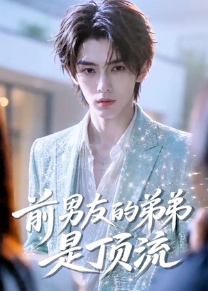 前男友的弟弟是顶流(10集) 前男友的弟弟是顶流(10集)热播短剧重燃