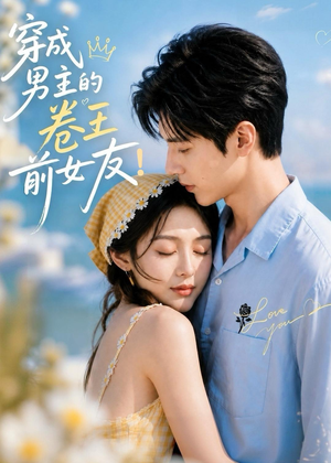 穿成男主的卷王前女友!(54集) 穿成男主的卷王前女友!(54集)哪个网站可以看