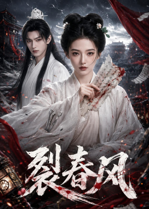 裂春风(103集) 裂春风(103集)河马免费短剧
