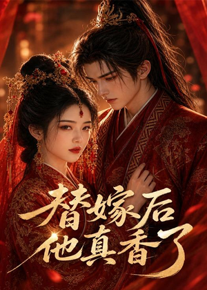 替嫁后他真香了(22集) 替嫁后他真香了(22集)集免费看短剧