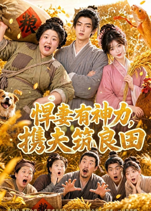 悍妻有神力,携夫筑良田(100集) 悍妻有神力,携夫筑良田(100集)一口气追完全集
