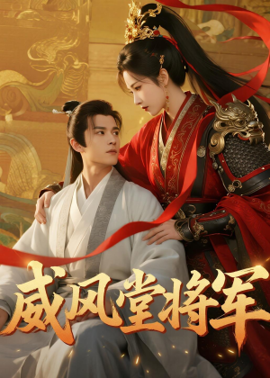 威风堂将军(40集) 威风堂将军(40集)小短剧抢先看