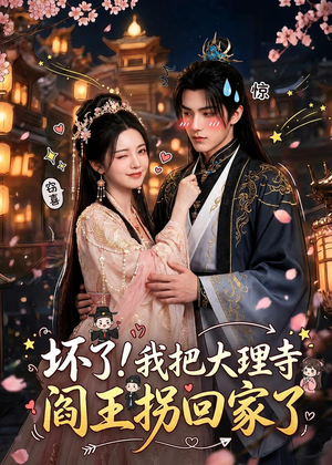 坏了!我把大理寺阎王拐回家了(28集) 坏了!我把大理寺阎王拐回家了(28集)无需会员轻松看