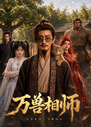 万兽相师(43集) 万兽相师(43集)全剧免费观看