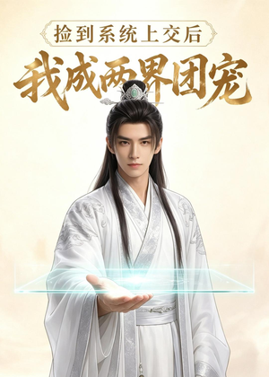 捡到系统上交后我成两界团宠(74集) 捡到系统上交后我成两界团宠(74集)热播短剧免费看