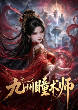 九州瞳术师(58集) 九州瞳术师(58集)全剧免费观看