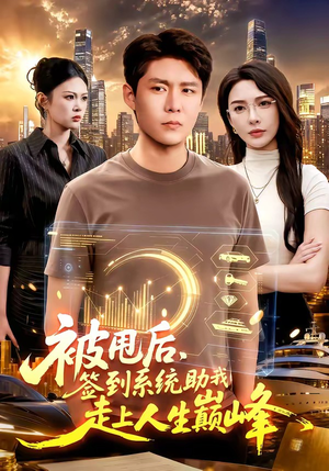 被甩后,签到系统助我走上人生巅峰(90集) 被甩后,签到系统助我走上人生巅峰(90集)精彩短剧热播中