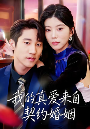 我的真爱来自契约婚姻(55集) 我的真爱来自契约婚姻(55集)最后的大结局