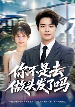 你不是去做头发了吗（80集）古装短剧热播