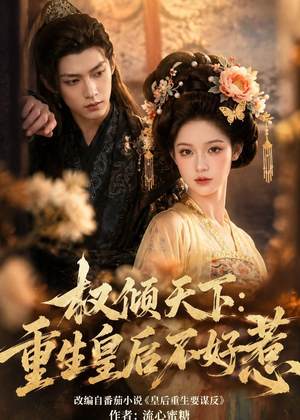权倾天下:重生皇后不好惹(113集) 权倾天下:重生皇后不好惹(113集)好看的短剧