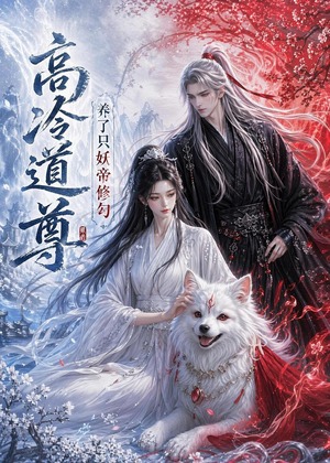 高冷道尊养了只妖帝修勾（41集）热播短剧来袭