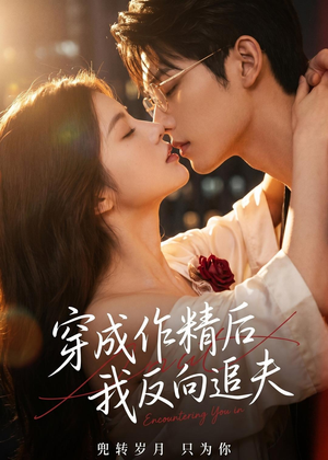 穿成作精后,我反向追夫(46集) 穿成作精后,我反向追夫(46集)贝贝短剧分享