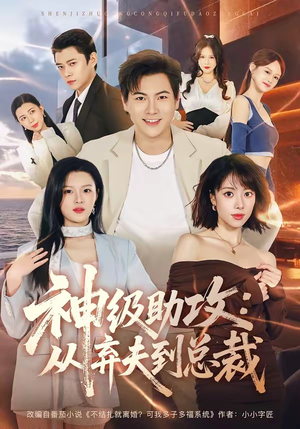 神级助攻:从弃夫到总裁(80集) 神级助攻:从弃夫到总裁(80集)一起追短剧