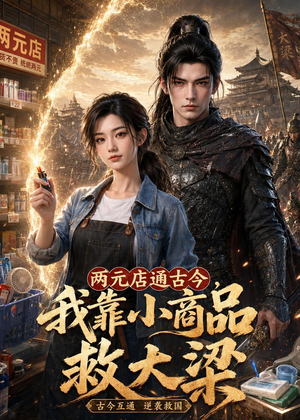 两元店通古今，我靠小商品救大梁（62集）太好看了短剧