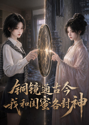 铜镜通古今，我和闺蜜各封神（73集）热门短剧分享