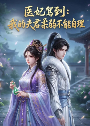 医妃驾到：我的夫君柔弱不能自理（76集）快来看短剧