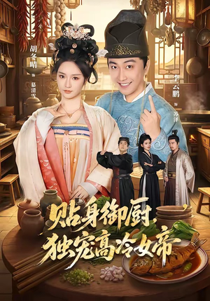 贴身御厨,独宠高冷女帝(82集) 贴身御厨,独宠高冷女帝(82集)河马免费短剧
