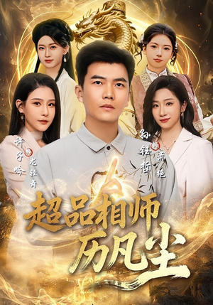超品相师历凡尘(90集) 超品相师历凡尘(90集)一起追短剧吧