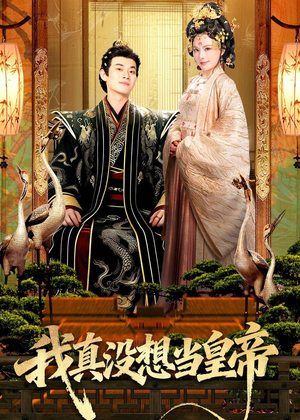 我真没想当皇帝(70集) 我真没想当皇帝(70集)我真的爱了