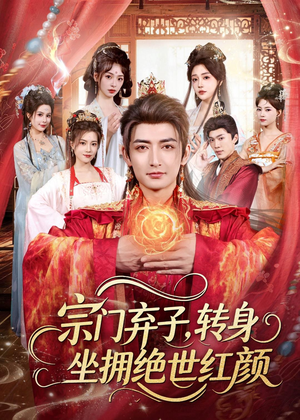 宗门弃子,转身坐拥绝世红颜(79集) 宗门弃子,转身坐拥绝世红颜(79集)好看的短剧