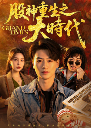 股神重生之大时代(69集) 股神重生之大时代(69集)越看越好看短剧