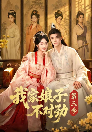我家娘子,不对劲第三季(99集) 我家娘子,不对劲第三季(99集)短剧追不停