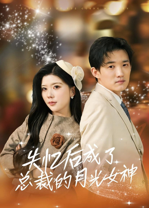 失忆后成了总裁的月光女神(60集) 失忆后成了总裁的月光女神(60集)全集免费看短剧