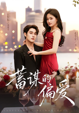 蓄谋的偏爱（80集）免费短剧完整版