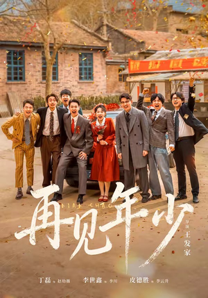 再见年少（65集）民国短剧推荐