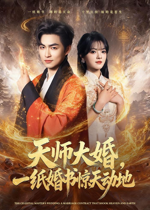天师大婚,一纸婚书惊天动地(80集) 天师大婚,一纸婚书惊天动地(80集)短剧后续更精彩