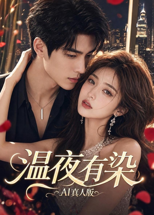 温夜有染AI真人版(66集) 温夜有染AI真人版(66集)最新上映免费看