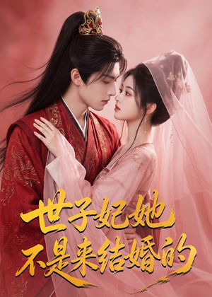 世子妃她不是来结婚的(40集) 世子妃她不是来结婚的(40集)短剧太精彩