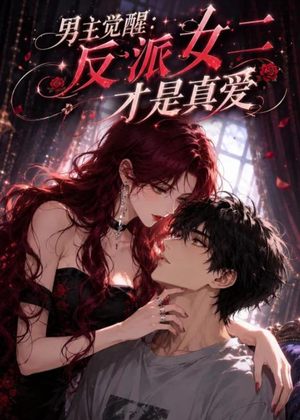 男主觉醒:反派女二才是真爱(55集) 男主觉醒:反派女二才是真爱(55集)热播短剧排行榜