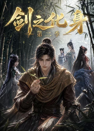 剑之化身第二季(61集) 剑之化身第二季(61集)短剧推荐更新中