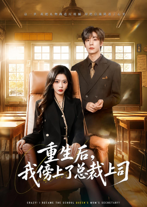 重生后,我傍上了总裁上司(80集) 重生后,我傍上了总裁上司(80集)最近很火的短剧