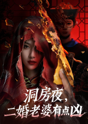 洞房夜,二婚老婆有点凶(66集) 洞房夜,二婚老婆有点凶(66集)全集免费看短剧