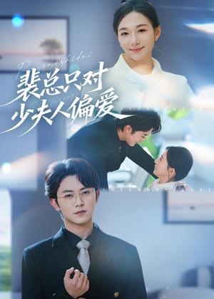 裴总只对少夫人偏爱(80集) 裴总只对少夫人偏爱(80集)无需会员免费看