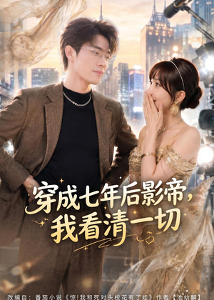 穿成七年后影帝,我看清一切(73集) 穿成七年后影帝,我看清一切(73集)高清无码免费看