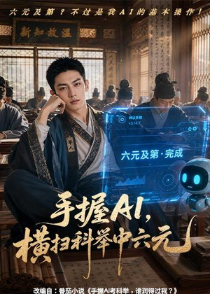 手握AI,横扫科举中六元(61集) 手握AI,横扫科举中六元(61集)热门短剧追到爽