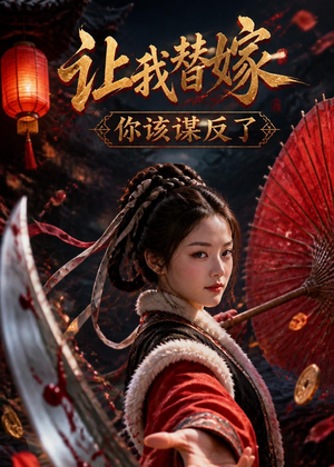 让我替嫁,你该谋反了(47集) 让我替嫁,你该谋反了(47集)短剧精彩推荐
