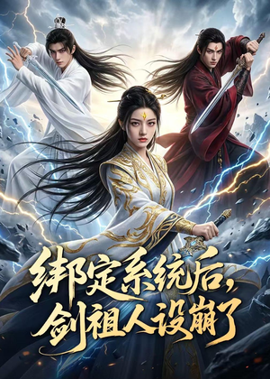 绑定系统后,剑祖人设崩了(67集) 绑定系统后,剑祖人设崩了(67集)短剧片段分享
