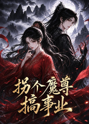 拐个魔尊搞事业(60集) 拐个魔尊搞事业(60集)最火爆的短剧