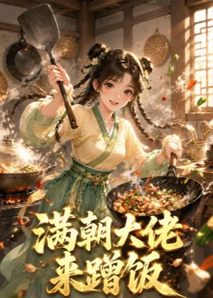 满朝大佬来蹭饭（34集）精彩热门短剧