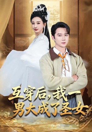 互穿后,我一男大成了圣女(62集) 互穿后,我一男大成了圣女(62集)推荐热门短剧
