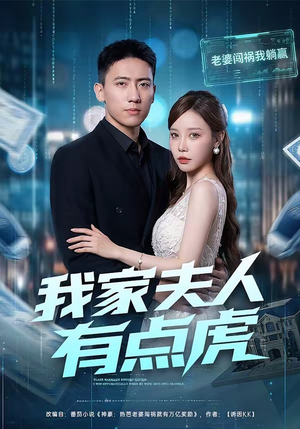 我家夫人有点虎（72集）无需充值尽情看
