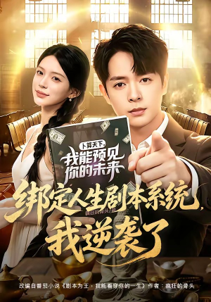 绑定人生剧本系统，我逆袭了（81集）追短剧看全集