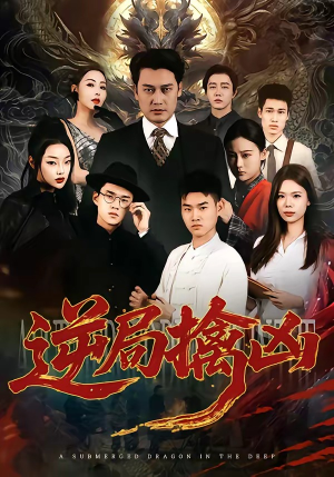逆局擒凶（60集）集免费看短剧