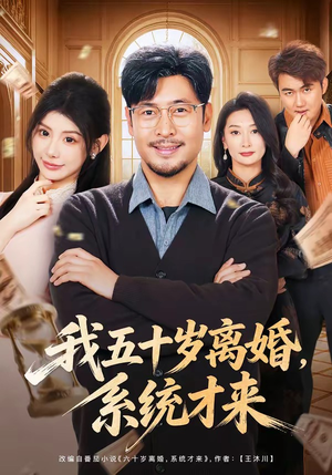 我五十岁离婚,系统才来(69集) 我五十岁离婚,系统才来(69集)让你一口气看完